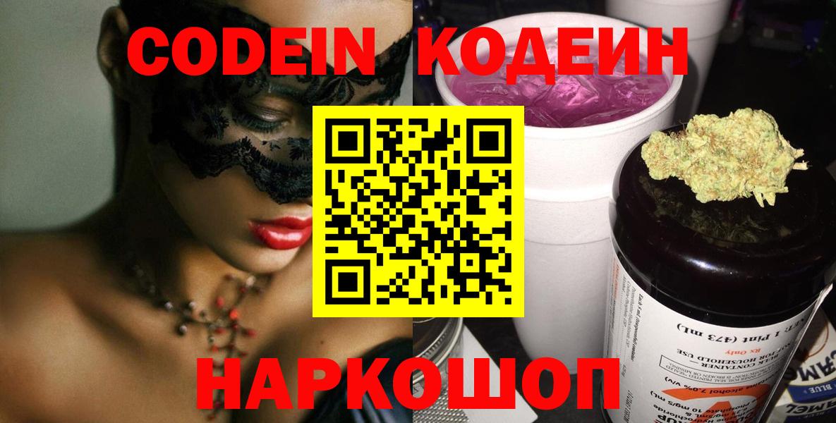 как найти   Кодеин Purple Drank  Кодеиновый сироп Lean Purple Drank  Вход с VPN  Карталы 